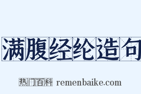 满腹经纶造句是什么意思的图片